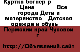 Куртка богнер р 30-32 122-128 › Цена ­ 8 000 - Все города Дети и материнство » Детская одежда и обувь   . Пермский край,Чусовой г.